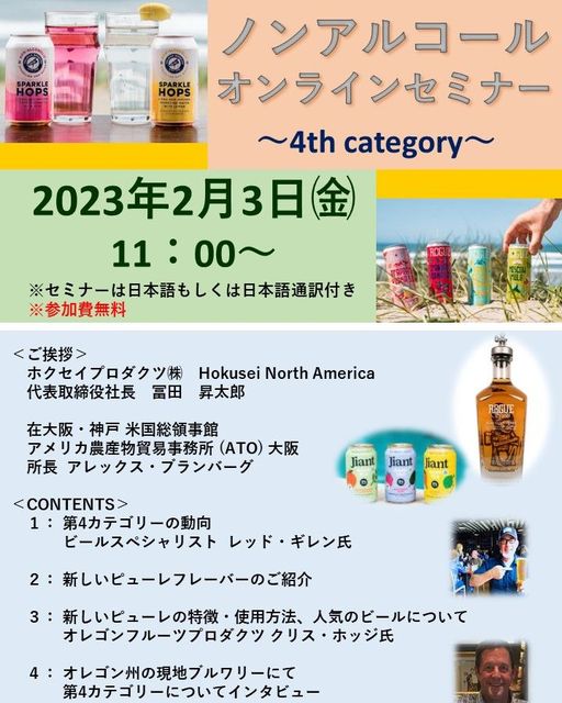 Hokusei to Host Webinar About “4th Category” Drinks